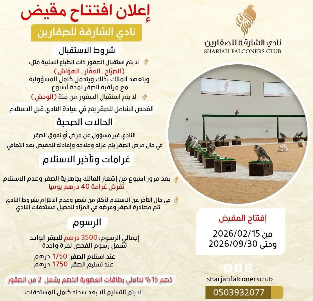 نادي الشارقة للصقارين يعلن افتتاح المقيض اعتبارًا من 15 فبراير 2026