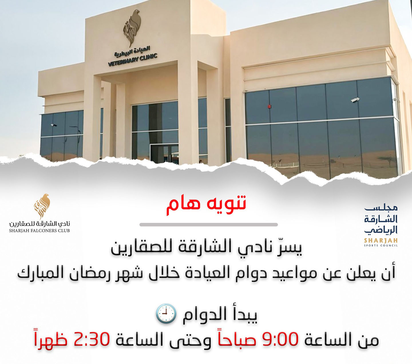 Sharjah Falconers Club Announces Clinic Working Hours During the Holy Month of Ramadan